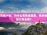 同样十年，为什么有的成高管，有的依旧只是主管？