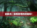 俞敏洪：你有思考的时间吗？