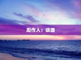 周作人：谈酒