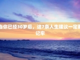 当你已经30岁后，这7条人生建议一定要记牢