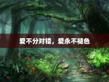 爱不分对错，爱永不褪色