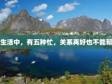 生活中，有五种忙，关系再好也不能帮