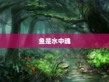 鱼是水中魂