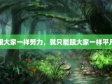 跟大家一样努力，就只能跟大家一样平凡