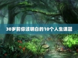 30岁前你该明白的10个人生课题