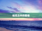 桂花丛中的爱情