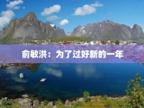 俞敏洪：为了过好新的一年