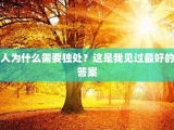 人为什么需要独处？这是我见过最好的答案