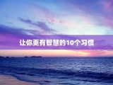 让你更有智慧的10个习惯