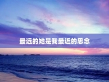 最远的她是我最近的思念
