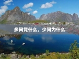 多问凭什么，少问为什么