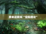 原来这就叫“空船理论”