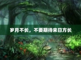 岁月不长，不要期待来日方长
