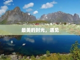 最美的时光，遇见