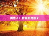 周作人：村里的戏班子