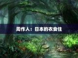 周作人：日本的衣食住