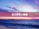请记得带上勇敢