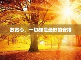 放宽心，一切都是最好的安排