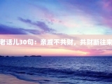 老话儿30句：亲戚不共财，共财断往来