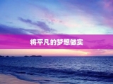 将平凡的梦想做实