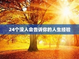 24个没人会告诉你的人生经验