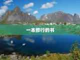 一本修行的书
