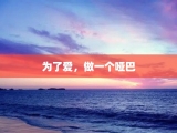 为了爱，做一个哑巴