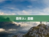 周作人：卖糖