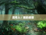 周作人：雨的感想