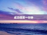成功提前一分钟