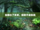 当明白了无常，你就不会张扬