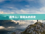 周作人：窝窝头的历史