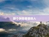 那个叫你老婆的人