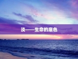 淡——生命的底色