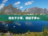 福生于少事，祸起于多心