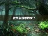 做文字四季的女子
