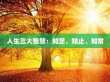 人生三大智慧：知足、知止、知常