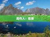 周作人：吃茶