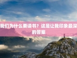 我们为什么要读书？这是让我印象最深的答案