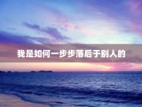 我是如何一步步落后于别人的