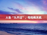 人生“九不过”，句句有天机