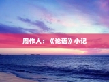 周作人：《论语》小记