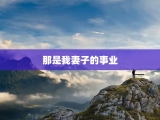 那是我妻子的事业