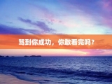 骂到你成功，你敢看完吗？