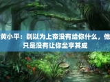 黄小平：别以为上帝没有给你什么，他只是没有让你坐享其成