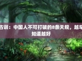 古训：中国人不可打破的8条天规，越早知道越好