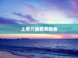 上帝只偏爱奔跑者