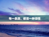 每一条路，都是一种领悟