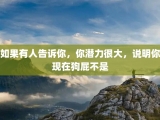 如果有人告诉你，你潜力很大，说明你现在狗屁不是