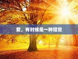 爱，有时候是一种错觉